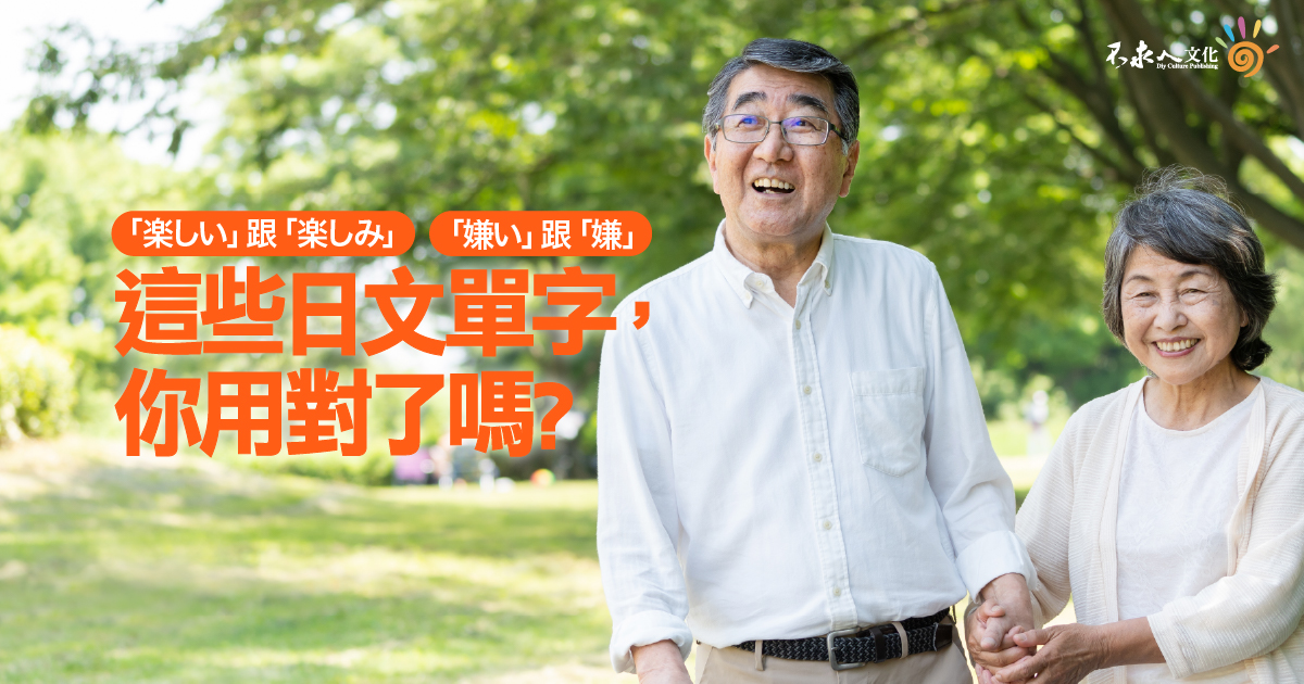 這些日文單字，你用對了嗎？「楽しい」跟「楽しみ」、「嫌い」跟「嫌」。