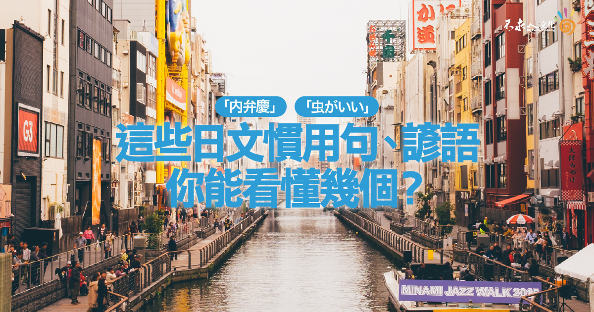 這些日文慣用句、諺語你能看懂幾個？「内弁慶」、「虫がいい」……等。