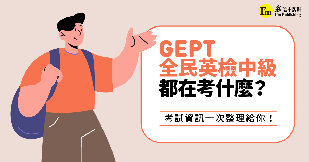 GEPT全民英中級都在考什麼？