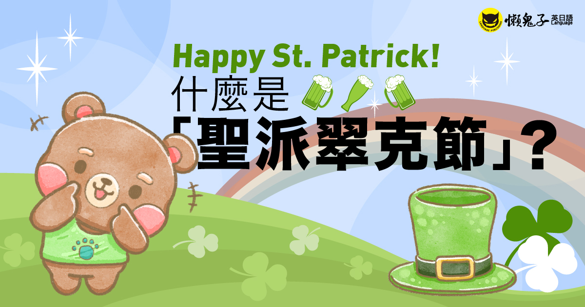 Happy St. Patrick! 聖派翠克節遊行始於18 世紀的北美，並且直到20 世紀才傳回愛爾蘭！