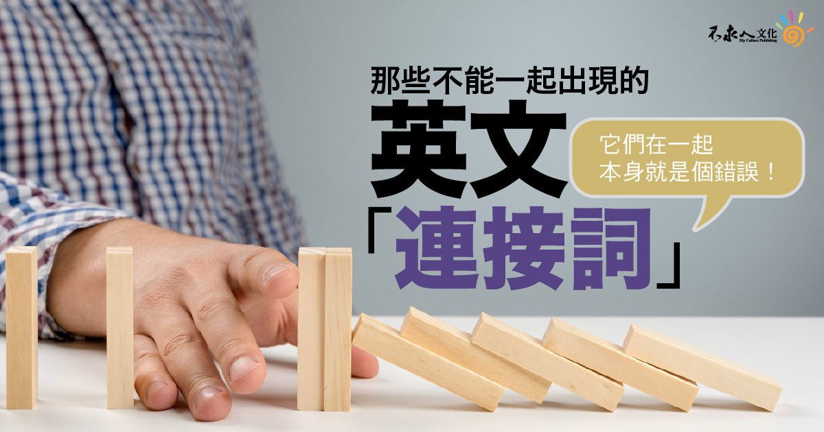 那些不能一起出現的英文「連接詞」