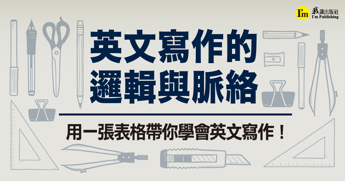 英文寫作的邏輯與脈絡——用一張表格帶你學會英文寫作！