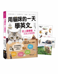 用貓咪的一天學英文：史上最療癒的英文學習書