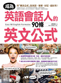 成為英語會話人的90條英文公式（附1MP3）