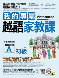 我的專屬越語家教課：初級（附1MP3、1隨身手冊）