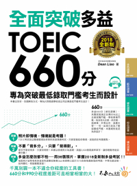 全面突破全新制多益TOEIC 660分：專為突破最低錄取門檻考生而設計  （附1CD）
