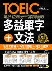 連多益滿分王都讚嘆的多益單字+文法（附1CD）