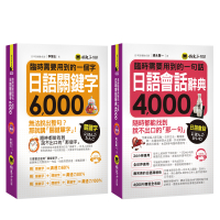 臨時需要用到的日語【關鍵字6000＋會話4000】（附2CD）