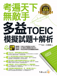 考遍天下無敵手全新制多益TOEIC模擬試題＋解析（附贈Part 7閱讀測驗加強本＋線上下載Part 5閱讀單字高效取分100題＋超高命中率單字隨身表＋1CD＋防水書套）