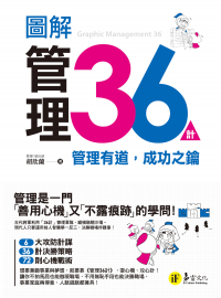 圖解管理36計：管理有道，成功之鑰