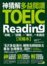 神猜解TOEIC多益閱讀：「攻略」＋「試題」＋「解析」一本搞定（2書＋1防水書套）