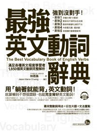 最強英文動詞辭典：滿足各種英文程度學者者，1,850個動詞完整解析（附躺著背動詞CD）
