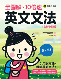 全圖解、10倍速英文文法【全彩增修版】