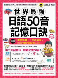 世界最強日語50音記憶口訣 （隨書附贈50音記憶口訣MP3＋日籍老師錄製單字、例句MP3＋50音隨身單字卡+50音發音與口形影片）