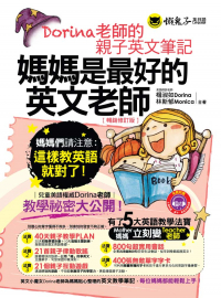 媽媽是最好的英文老師：Dorina老師的親子英文筆記（暢銷修訂版）（附字卡、MP3）