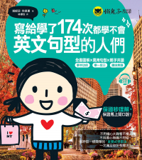 寫給學了174次都學不會英文句型的人們（免費附贈1CD）