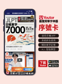 《Youtor App 數位教材》怪物講師日檢單字7,000