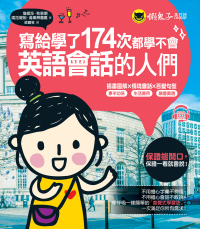 寫給學了174次都學不會英語會話的人們（免費附贈1CD）