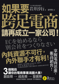 如果要跨足電商，請再成立一家公司！