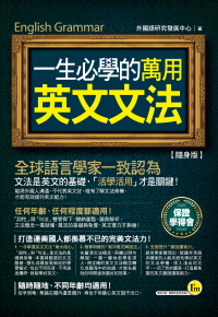 一生必學的萬用英文文法【隨身版】（附贈防水書套）