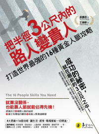 把半徑3公尺內的路人變貴人：打造世界最強的16種黃金人脈攻略