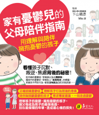 家有憂鬱兒的父母陪伴指南：用理解與陪伴擁抱憂鬱的孩子