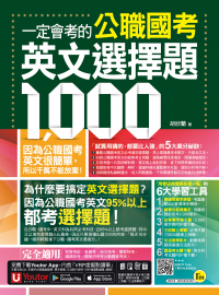 一定會考的公職國考英文選擇題1000（附贈最強背單字神器＋躺著也能背單字音檔＋必背單字表下載＋三回線上測驗＋文法教學影片＋歷屆考古題下載）