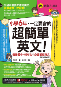 小學6年，一定要會的超簡單英文：銜接國中、報考私中必備基礎英文【虛擬點讀筆版】(附「Youtor App」內含VRP虛擬點讀筆＋200題線上測驗＋英文字母筆劃練習表）