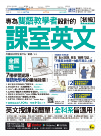 專為雙語教學者設計的課室英文【初級】（附30支一對一課室英文教學影片＋64支國中英文文法教學影片＋2000個單字學習影片＋最好聊天的互動式會話速學系統＋「Youtor App」內含VRP虛擬點讀筆）