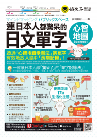 連日本人都驚呆的日文單字心智地圖【全新增修版】（附17組拉頁＋專家講解心智圖教學課程＋線上測驗100道單字填空題＋「Youtor App」內含VRP虛擬點讀筆）