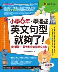 小學6年，學這些英文句型就夠了！：銜接國中、報考私中必備英文句型（附贈「Youtor App」內含VRP虛擬點讀筆）