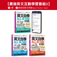 英文自學ALL IN ONE全攻略初級／中級／高級／單字【最強英文互動學習套組2】（3書＋字母筆順練習表＋2000單字電子書＋文法教學影片＋線上測驗＋最好聊天的互動式會話速學系統）＋最強背單字神器App（Youtor App，iOS／Android適用）【網路獨家套組】