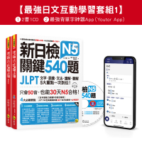 新日檢JLPT N5 關鍵540題／N4-N5關鍵單字2500【數位版】（5回全真模擬試題＋解析＋N5單字攻略隨身表＋CD＋最強背單字神器App（Youtor App，iOS／Android適用）【最強日檢互動學習套組1】