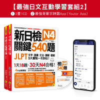 新日檢JLPT N4 關鍵540題／N4-N5關鍵單字2500【數位版】（5回全真模擬試題＋解析＋CD＋最強背單字神器App（Youtor App，iOS／Android適用）【最強日檢互動學習套組2】