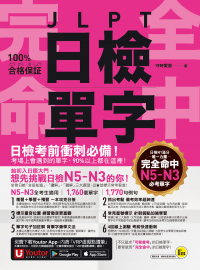 完全命中JLPT日檢單字【N5~N3】：考場上會遇到的單字，90%以上都在這裡！（附「Youtor App」內含VRP虛擬點讀筆+六回線上測驗）