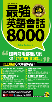 最強英語會話8000（附防水書套＋「Youtor App」內含VRP虛擬點讀筆）