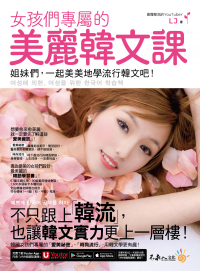 女孩們專屬的美麗韓文課：姐妹們，一起美美地學流行韓文吧！（附贈「Youtor App」內含VRP虛擬點讀筆）