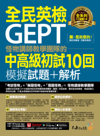 怪物講師教學團隊的GEPT全民英檢中高級初試10回模擬試題＋解析（2書＋「Youtor App」內含VRP虛擬點讀筆＋防水書套）