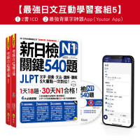 新日檢JLPT N1 關鍵540題／N1關鍵單字2,500【數位版】（5回全真模擬試題＋解析＋CD＋最強背單字神器App（Youtor App，iOS／Android適用）【最強日檢互動學習套組5】
