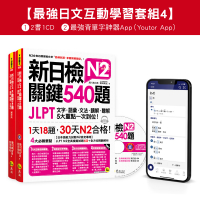新日檢JLPT N2 關鍵540題／N2關鍵單字2,500【數位版】（5回全真模擬試題＋解析＋CD＋最強背單字神器App（Youtor App，iOS／Android適用）【最強日檢互動學習套組4】