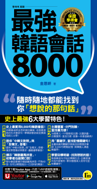最強韓語會話8000（附防水書套＋「Youtor App」內含VRP虛擬點讀筆）