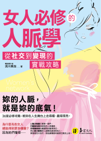 女人必修的人脈學：從社交到變現的實戰攻略