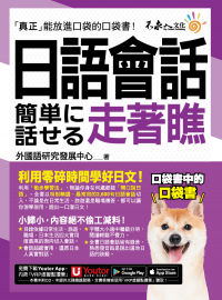 日語會話走著瞧（附「Youtor App」內含VRP虛擬點讀筆+防水書套）
