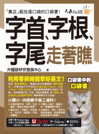 字首、字根、字尾走著瞧（附「Youtor App」內含VRP虛擬點讀筆＋防水書套）