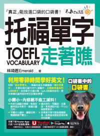 托福TOEFL單字走著瞧（附「Youtor App」內含VRP虛擬點讀筆+防水書套）