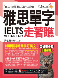 雅思IELTS單字走著瞧（附「Youtor App」內含VRP虛擬點讀筆+防水書套）