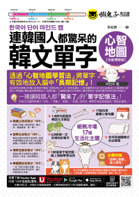 連韓國人都驚呆的韓文單字心智地圖【全新增修版】（附17組拉頁＋專家講解心智圖教學課程＋線上測驗120道單字填空題＋「Youtor App」內含VRP虛擬點讀筆）