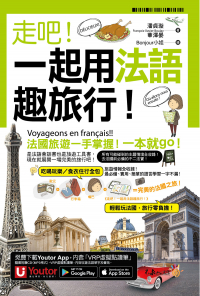 走吧！一起用法語趣旅行！（附1CD+防水書套+「Youtor App」內含VRP虛擬點讀筆）