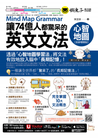 讓74億人都驚呆的英文文法心智地圖【全新增修版】（附10張文法心智地圖拉頁＋文法教學影片＋「Youtor App」內含VRP虛擬點讀筆）