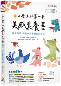 小學生的第一本美感素養書
